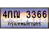3.ป้ายทะเบียนรถ 3366 เลขประมูล ทะเบียนสวย 4กณ 3366 จากกรมขนส่ง-M0501