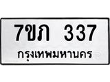 รับจัดหาทะเบียน 337 หมวดใหม่ 7ขภ 337 ทะเบียนมงคล ผลรวมดี 23 - M0401-7ขภ