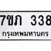 รับจัดหาทะเบียน 338 หมวดใหม่ 7ขภ 338 ทะเบียนมงคล ผลรวมดี 24 - M0401-7ขภ