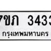 รับจัดหาทะเบียน 3433 หมวดใหม่ 7ขภ 3433 ทะเบียนมงคล ผลรวมดี 23 - M0401-7ขภ