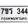 รับจัดหาทะเบียน 344 หมวดใหม่ 7ขร 344 ทะเบียนมงคล ผลรวมดี 24 - T6904 - 7ขร