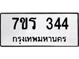 รับจัดหาทะเบียน 344 หมวดใหม่ 7ขร 344 ทะเบียนมงคล ผลรวมดี 24 - T6904 - 7ขร