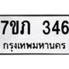 รับจัดหาทะเบียน 346 หมวดใหม่ 7ขภ 346 ทะเบียนมงคล ผลรวมดี 23 - M0401-7ขภ
