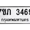 รับจัดหาทะเบียน 3469 หมวดใหม่ 7ขภ 3469 ทะเบียนมงคล ผลรวมดี 32 - M0401-7ขภ