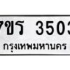 รับจัดหา ทะเบียน 3503 หมวดใหม่ 7ขร 3503 ทะเบียนมงคล ผลรวมดี 24 - N6904 – 7ขร