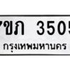 รับจัดหาทะเบียน 3505 หมวดใหม่ 7ขภ 3505 ทะเบียนมงคล ผลรวมดี 23 – M0401-7ขภ