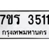 รับจัดหา ทะเบียน 3511 หมวดใหม่ 7ขร 3511 ทะเบียนมงคล ผลรวมดี 24 - N6904 – 7ขร