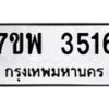 รับจัดหาทะเบียน 3516 หมวดใหม่ 7ขพ 3516 ทะเบียนมงคล ผลรวมดี 32-B0401-7ขพ