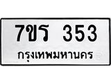 รับจัดหาทะเบียน 353 หมวดใหม่ 7ขร 353 ทะเบียนมงคล ผลรวมดี 24 - T6904 - 7ขร