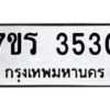 รับจัดหา ทะเบียน 3530 หมวดใหม่ 7ขร 3530 ทะเบียนมงคล ผลรวมดี 32 - N6904 – 7ขร