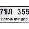 รับจัดหาทะเบียน 355 หมวดใหม่ 7ขภ 355 ทะเบียนมงคล ผลรวมดี 23 - M0401-7ขภ