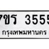 รับจัดหา ทะเบียน 3555 หมวดใหม่ 7ขร 3555 ทะเบียนมงคล  N6904 – 7ขร