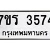 รับจัดหา ทะเบียน 3574 หมวดใหม่ 7ขร 3574 ทะเบียนมงคล ผลรวมดี 32 - N6904 – 7ขร
