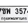 รับจัดหาทะเบียน 3574 หมวดใหม่ 7ขพ 3574 ทะเบียนมงคล ผลรวมดี 36-B0401-7ขพ
