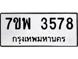 รับจัดหาทะเบียน 3578 หมวดใหม่ 7ขพ 3578 ทะเบียนมงคล ผลรวมดี 40-B0401-7ขพ