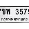 รับจัดหาทะเบียน 3579 หมวดใหม่ 7ขพ 3579 ทะเบียนมงคล ผลรวมดี 41-B0401-7ขพ