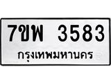 รับจัดหาทะเบียน 3583 หมวดใหม่ 7ขพ 3583 ทะเบียนมงคล ผลรวมดี 36-B0401-7ขพ