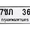 รับจัดหาทะเบียน 36 หมวดใหม่ 7ขภ 36 ทะเบียนมงคล ผลรวมดี 19 - M0401-7ขภ