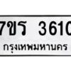 รับจัดหา ทะเบียน 3610 หมวดใหม่ 7ขร 3610 ทะเบียนมงคล ผลรวมดี 23 - N6904 – 7ขร