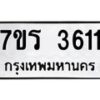 รับจัดหา ทะเบียน 3611 หมวดใหม่ 7ขร 3611 ทะเบียนมงคล ผลรวมดี 24 - N6904 – 7ขร