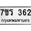 รับจัดหาทะเบียน 362 หมวดใหม่ 7ขร 362 ทะเบียนมงคล ผลรวมดี 24 - T6904 - 7ขร