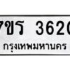 รับจัดหา ทะเบียน 3620 หมวดใหม่ 7ขร 3620 ทะเบียนมงคล ผลรวมดี 24 - N6904 – 7ขร