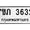 รับจัดหาทะเบียน 3632 หมวดใหม่ 7ขภ 3632 ทะเบียนมงคล ผลรวมดี 24 – M0401-7ขภ