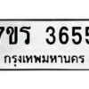 รับจัดหา ทะเบียน 3655 หมวดใหม่ 7ขร 3655 ทะเบียนมงคล ผลรวมดี 32 - N6904 – 7ขร