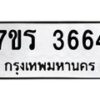 รับจัดหา ทะเบียน 3664 หมวดใหม่ 7ขร 3664 ทะเบียนมงคล ผลรวมดี 32 - N6904 – 7ขร