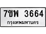 รับจัดหาทะเบียน 3664 หมวดใหม่ 7ขพ 3664 ทะเบียนมงคล ผลรวมดี 36-B0401-7ขพ