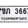 รับจัดหาทะเบียน 3667 หมวดใหม่ 7ขภ 3667 ทะเบียนมงคล ผลรวมดี 32 – M0401-7ขภ