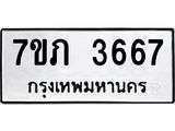 รับจัดหาทะเบียน 3667 หมวดใหม่ 7ขภ 3667 ทะเบียนมงคล ผลรวมดี 32 – M0401-7ขภ