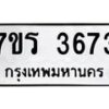 รับจัดหา ทะเบียน 3673 หมวดใหม่ 7ขร 3673 ทะเบียนมงคล ผลรวมดี 32 - N6904 – 7ขร