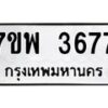 รับจัดหาทะเบียน 3677 หมวดใหม่ 7ขพ 3677 ทะเบียนมงคล ผลรวมดี 40 -B0401-7ขพ
