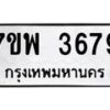 รับจัดหาทะเบียน 3679 หมวดใหม่ 7ขพ 3679 ทะเบียนมงคล ผลรวมดี 42-B0401-7ขพ