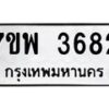 รับจัดหาทะเบียน 3682 หมวดใหม่ 7ขพ 3682 ทะเบียนมงคล ผลรวมดี 36-B0401-7ขพ