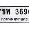 รับจัดหาทะเบียน 3696 หมวดใหม่ 7ขพ 3696 ทะเบียนมงคล ผลรวมดี 41-B0401-7ขพ