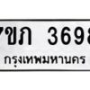 รับจัดหาทะเบียน 3698 หมวดใหม่ 7ขภ 3698 ทะเบียนมงคล ผลรวมดี 36 – M0401-7ขภ