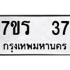 รับจัดหาทะเบียน 37 หมวดใหม่ 7ขร 37 ทะเบียนมงคล ผลรวมดี 23 - T6904 - 7ขร
