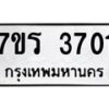 รับจัดหา ทะเบียน 3701 หมวดใหม่ 7ขร 3701 ทะเบียนมงคล ผลรวมดี 24 - N6904 – 7ขร