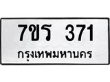รับจัดหาทะเบียน 371 หมวดใหม่ 7ขร 371 ทะเบียนมงคล ผลรวมดี 24 - T6904 - 7ขร