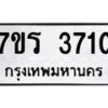 รับจัดหา ทะเบียน 3710 หมวดใหม่ 7ขร 3710 ทะเบียนมงคล ผลรวมดี 24 - N6904 – 7ขร