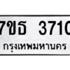 ป้ายทะเบียนรถ 3710 ทะเบียนมงคล 7ขธ 3710   จากกรมขนส่ง-B0401