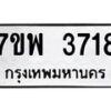รับจัดหาทะเบียน 3718 หมวดใหม่ 7ขพ 3718 ทะเบียนมงคล ผลรวมดี 36 -B0401-7ขพ