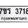 รับจัดหา ทะเบียน 3718 หมวดใหม่ 7ขร 3718 ทะเบียนมงคล ผลรวมดี 32 - N6904 – 7ขร