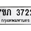 รับจัดหาทะเบียน 3722 หมวดใหม่ 7ขภ 3722 ทะเบียนมงคล ผลรวมดี 24 – M0401-7ขภ