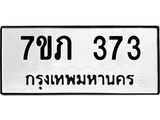 รับจัดหาทะเบียน 373 หมวดใหม่ 7ขภ 373 ทะเบียนมงคล ผลรวมดี 23 - M0401-7ขภ
