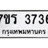 รับจัดหา ทะเบียน 3736 หมวดใหม่ 7ขร 3736 ทะเบียนมงคล ผลรวมดี 32 - N6904 – 7ขร