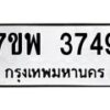 รับจัดหาทะเบียน 3749 หมวดใหม่ 7ขพ 3749 ทะเบียนมงคล ผลรวมดี 40 -B0401-7ขพ