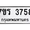 รับจัดหา ทะเบียน 3758 หมวดใหม่ 7ขร 3758 ทะเบียนมงคล ผลรวมดี 36 - N6904 – 7ขร